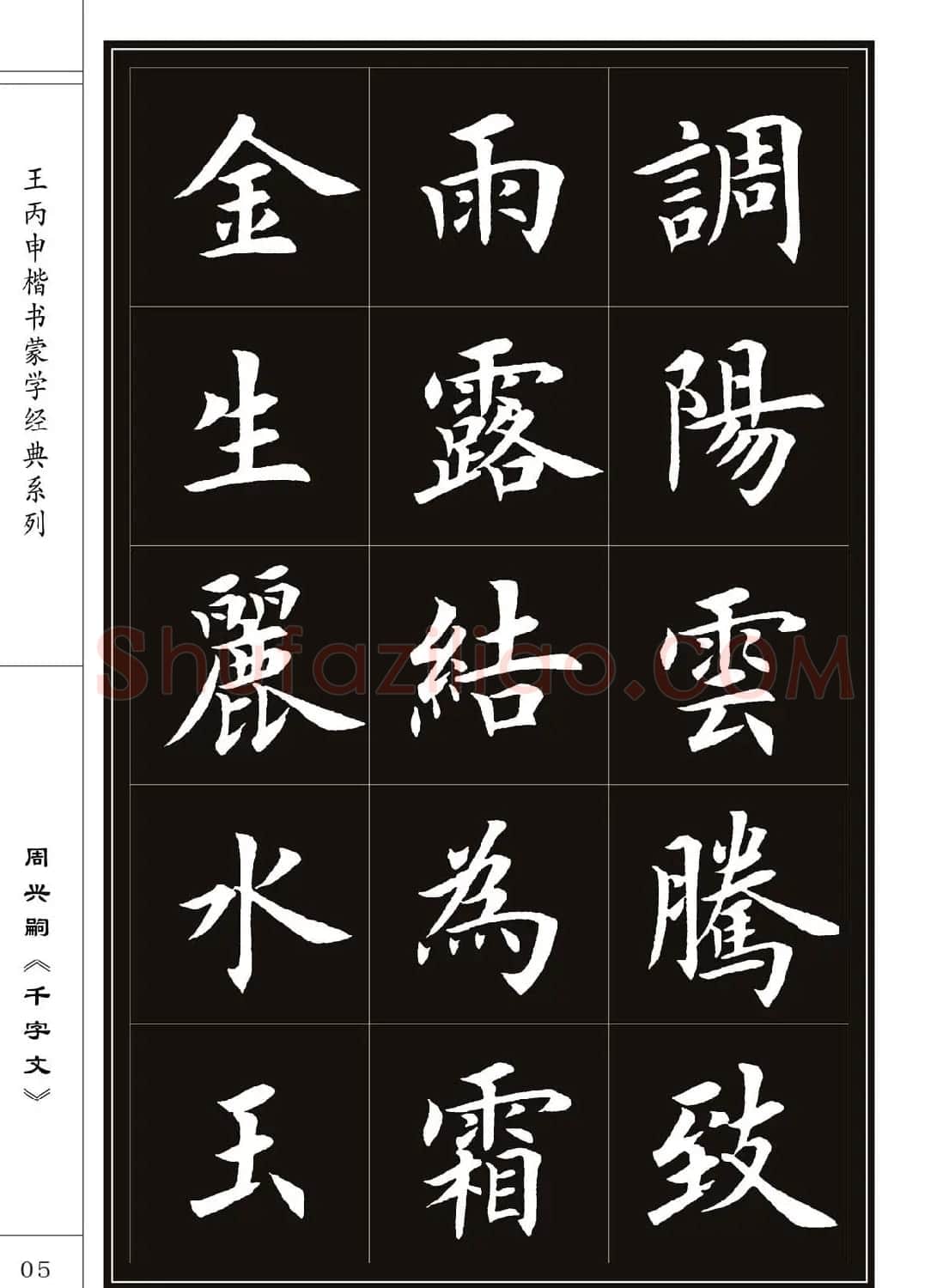 王丙申书法字帖楷书《千字文》 | 软笔楷书字帖