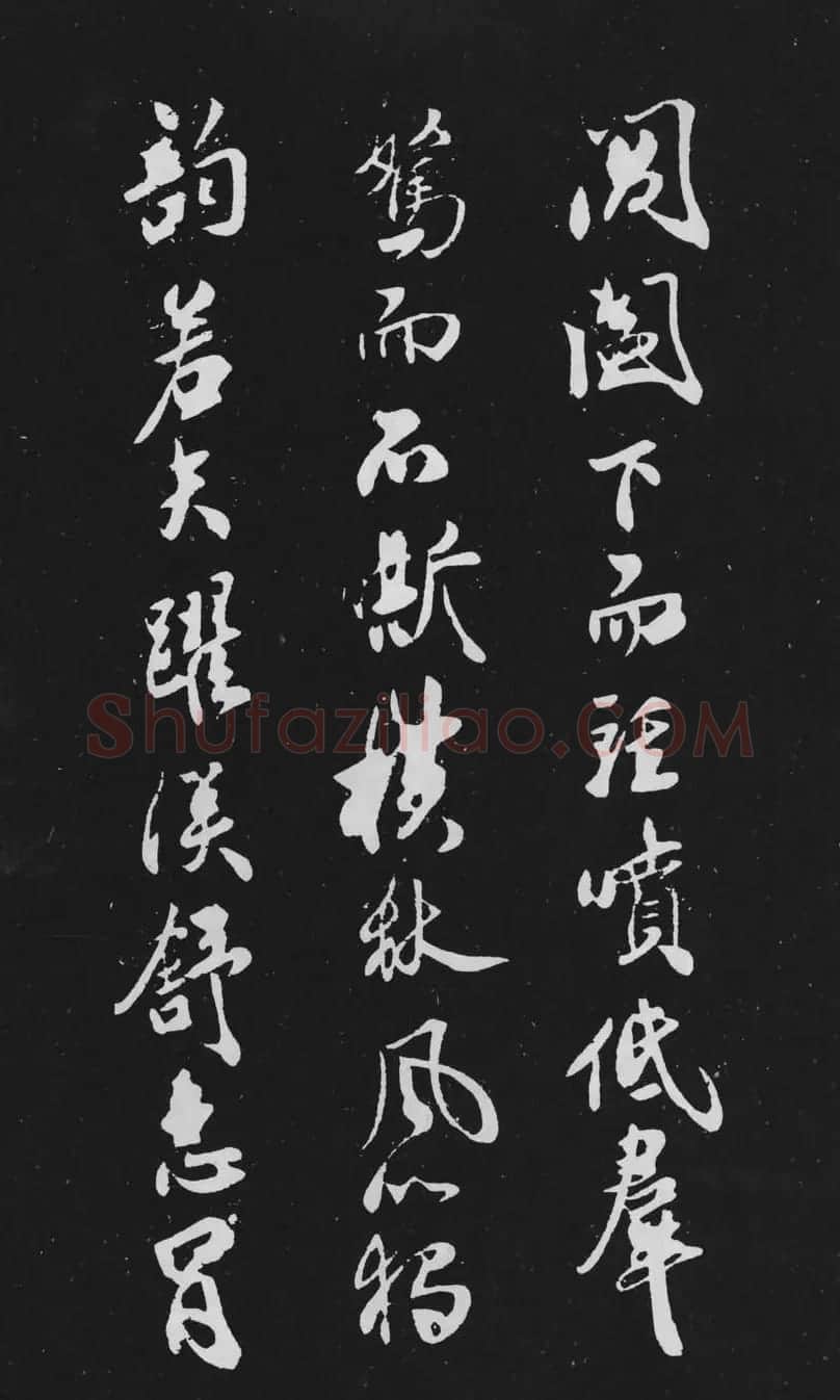 米芾行书作品欣赏《天马赋》三种 | 软笔书法作品