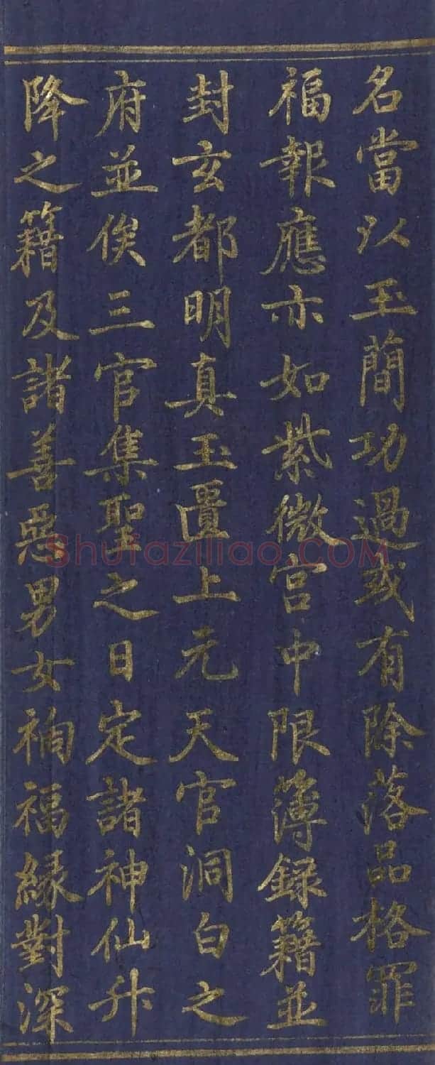道教长春派创始人刘渊然金字《三元妙经序》 | 书法作品鉴赏