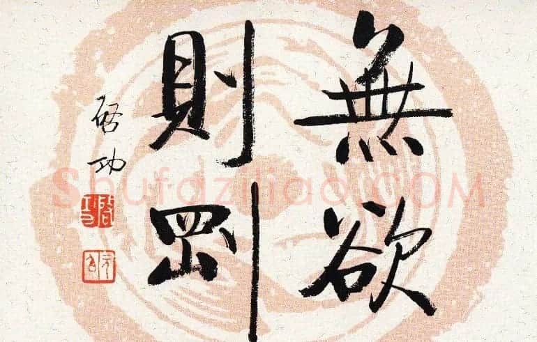 无欲则刚书法作品欣赏十幅 | 名家书法作品精选