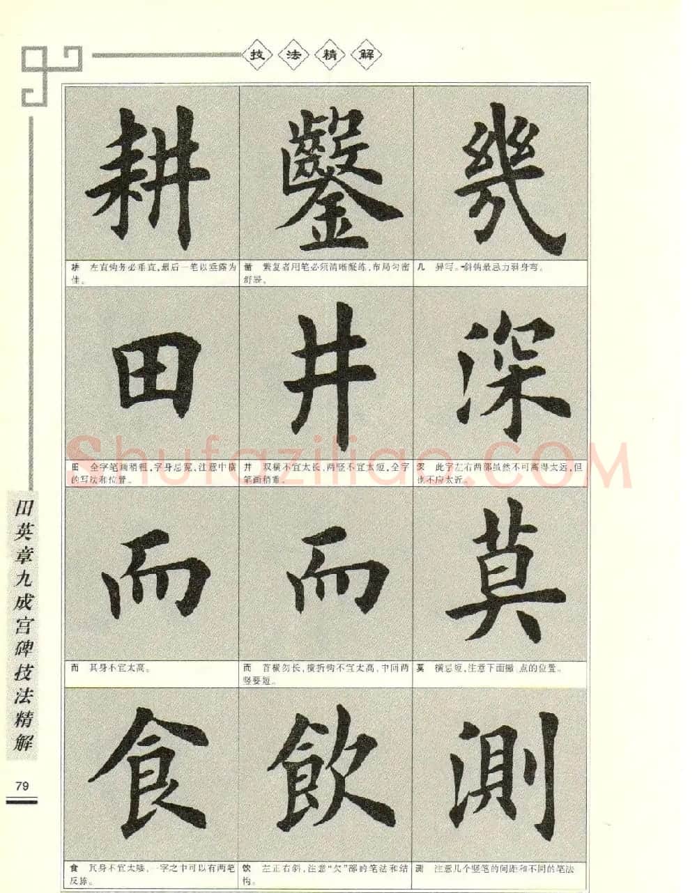 《田英章九成宫碑技法精解》字帖下载 | 毛笔楷书字帖