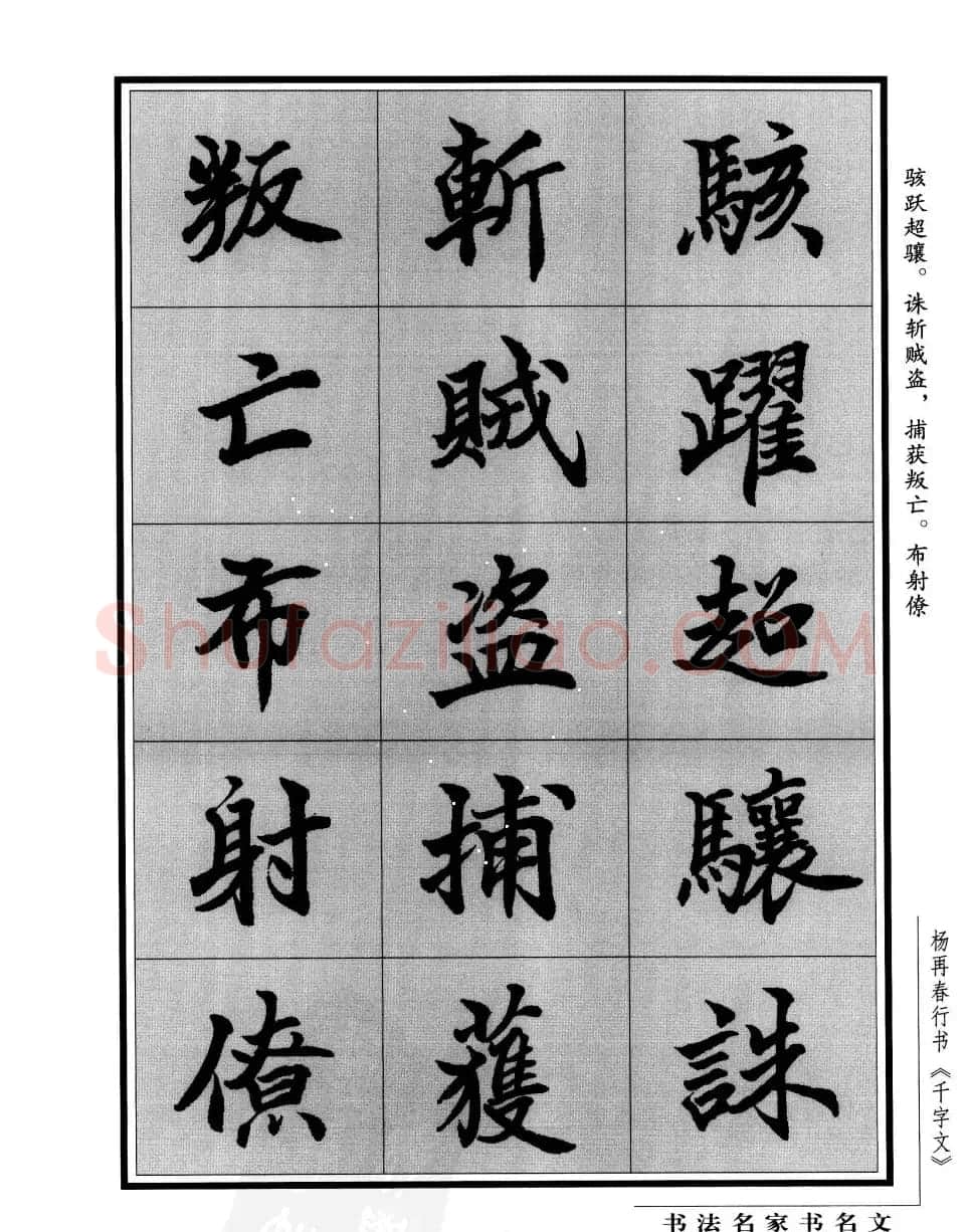 杨再春行书字帖欣赏《千字文》 | 毛笔行书字帖