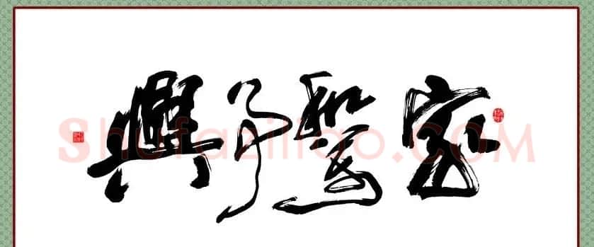 家和万事兴书法作品专辑欣赏 | 书法名家作品欣赏