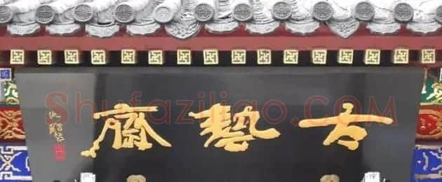 北京琉璃厂书法名匾大荟萃! | 书法名家作品欣赏
