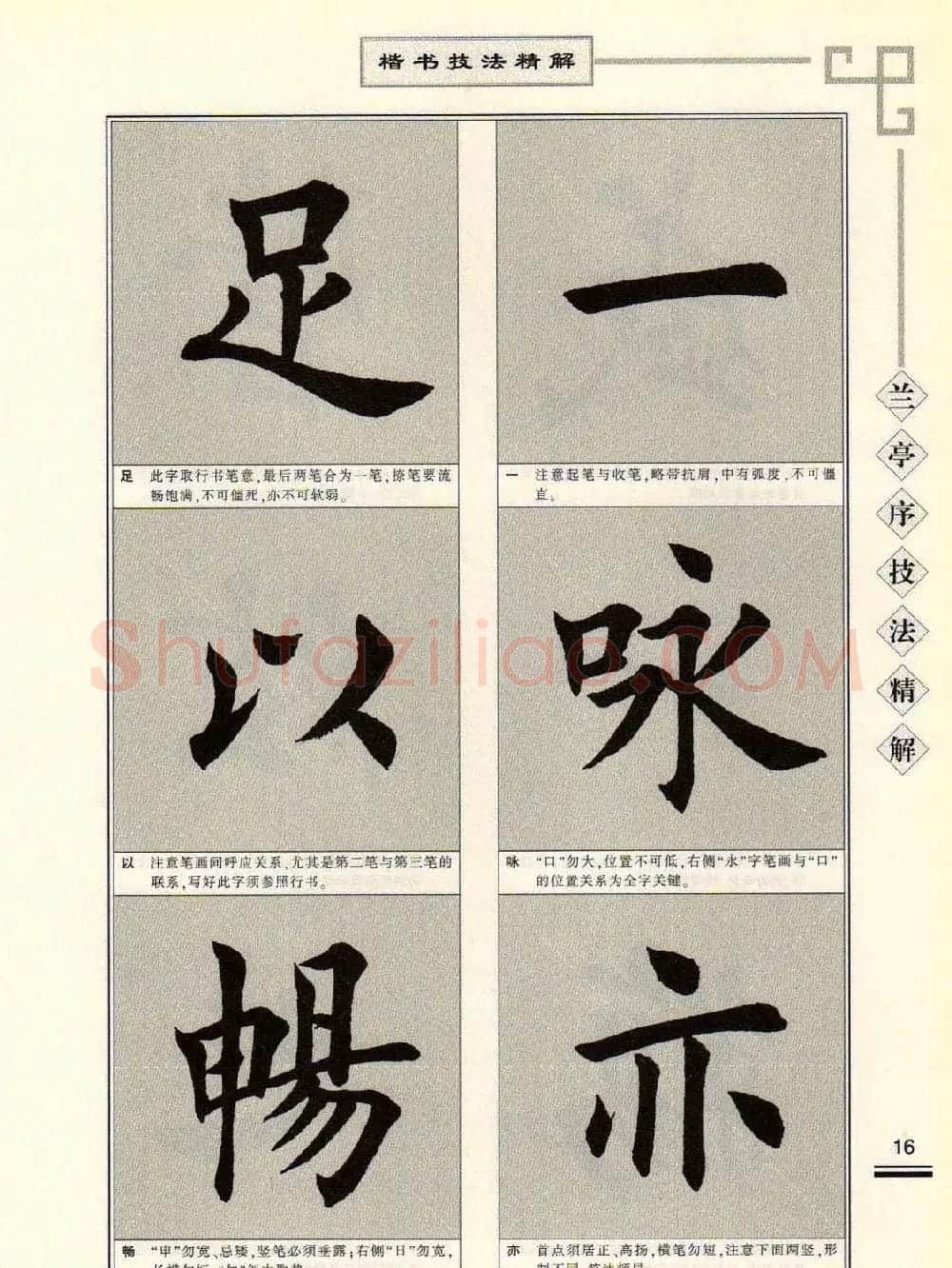 田英章字帖兰亭序技法精解（楷书） | 毛笔楷书字帖