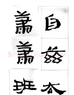 中国古诗集字字帖《汉简集字古诗二十四首》 | 毛笔隶书字帖
