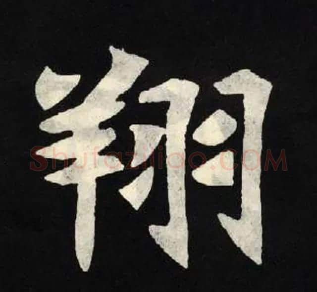 放大魏楷字帖《张黑女墓志单字帖》 | 软笔楷书字帖