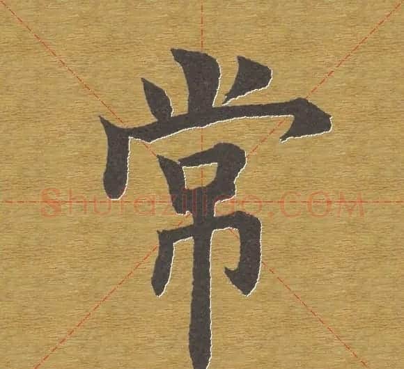 田英章楷书单字库--书法字典 | 软笔楷书字帖