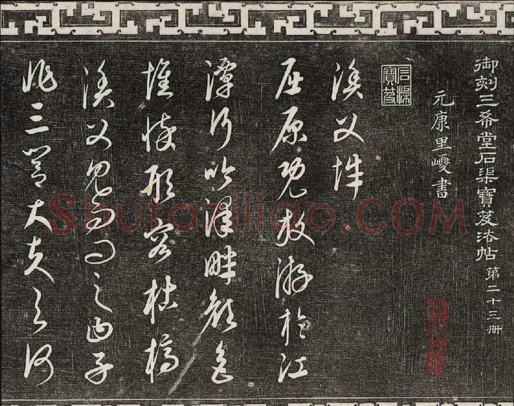 御刻三希堂石渠宝笈法帖第二十三册元代书家名帖 | 书法碑帖