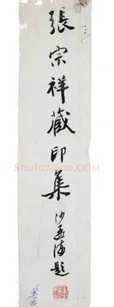 沙孟海书法题字真迹欣赏 | 名家书法作品精选