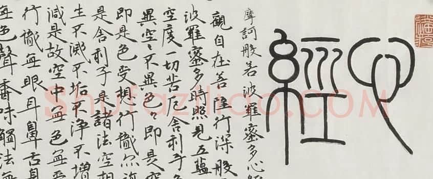 刘彦湖楷书横幅般若心经书法作品 | 心经书法作品