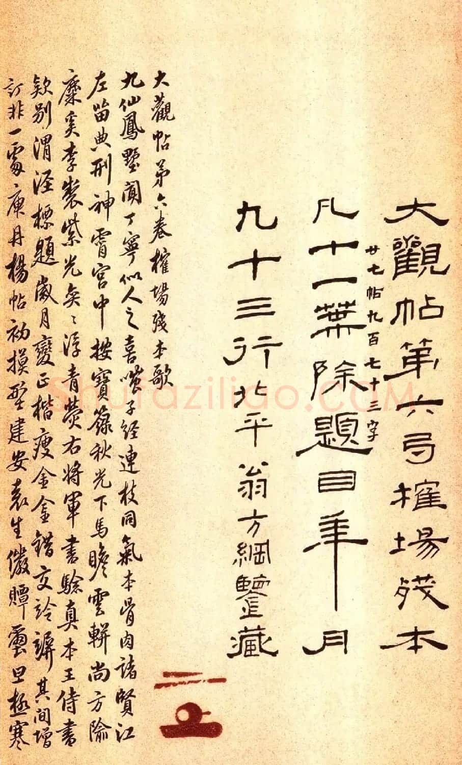 宋拓大观帖 历代名臣法帖第六翁方纲藏本 | 书法碑帖