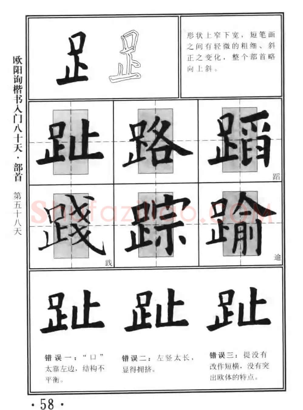 书法教程字帖《欧阳询楷书入门80天》 | 软笔楷书字帖