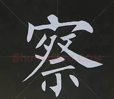 柳体字帖教程--柳公权楷书基本笔画练习 | 毛笔楷书字帖