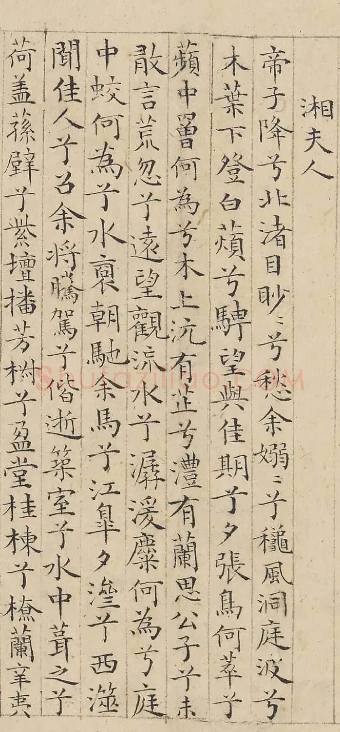 明代蔡羽小楷湘君湘夫人 | 书法名家作品鉴赏