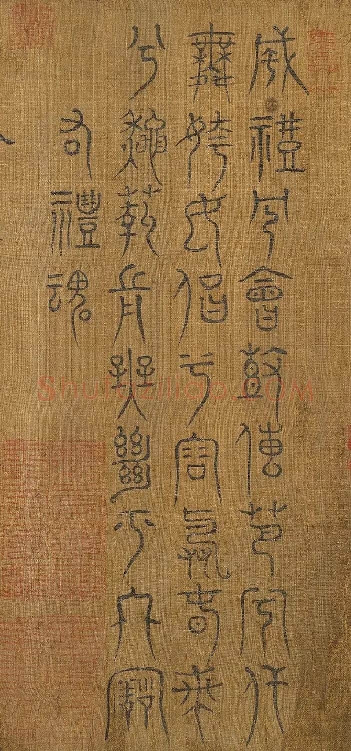 宋代米芾篆书《九歌》 | 毛笔书法作品