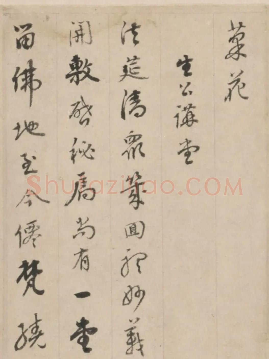 帖学大家刘墉行书题画诗卷 | 书法名家作品鉴赏