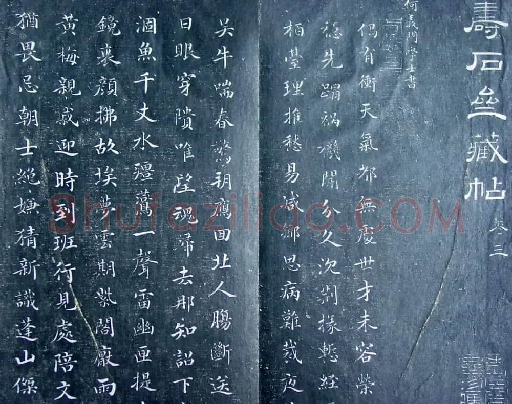 清代孙铨撰集《寿石斋藏帖》 | 书法碑帖