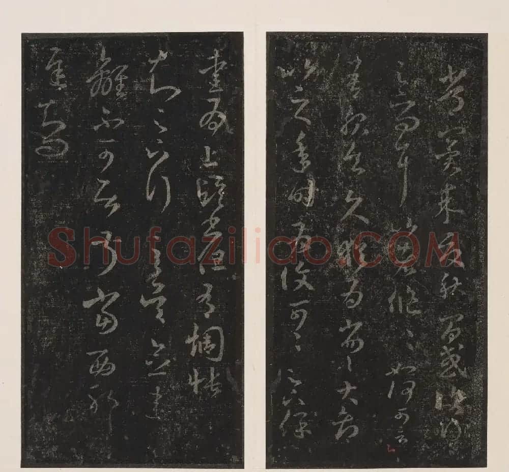 北山十宝7:东晋王羲之十七帖 | 书法碑帖