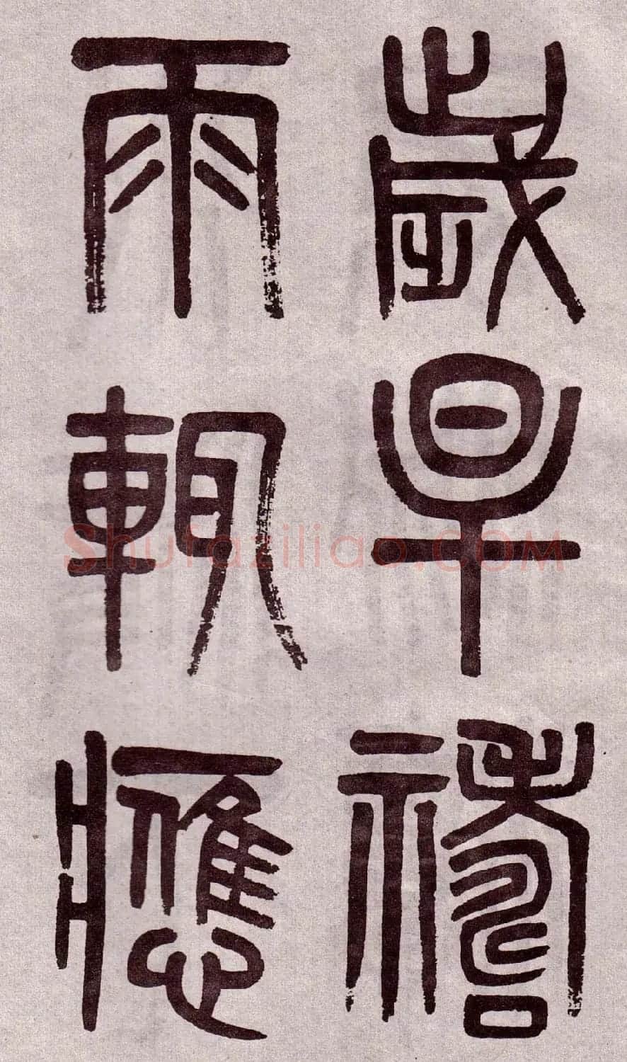 晚清吴大澂篆书欣赏《李公庙碑》 | 毛笔篆书字帖
