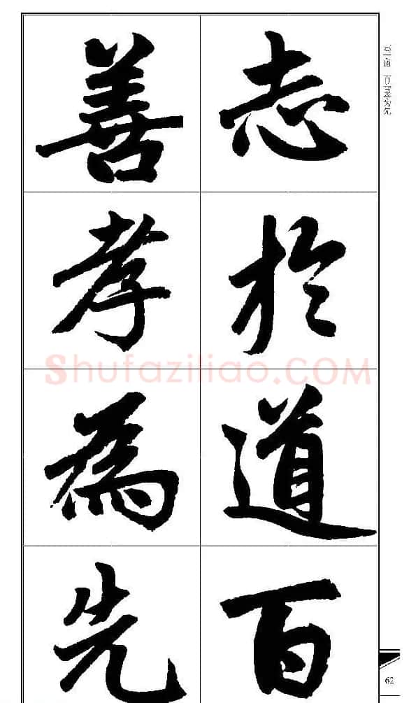 锦言精华--赵孟頫楷书大格集字帖 | 毛笔楷书字帖