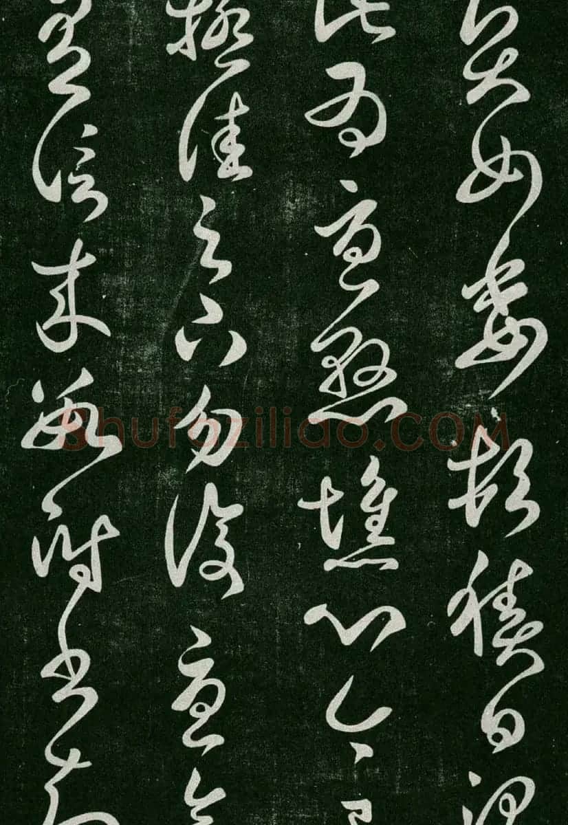 淳化阁帖(明肃府本)卷二:历代名臣法帖第二 | 书法碑帖