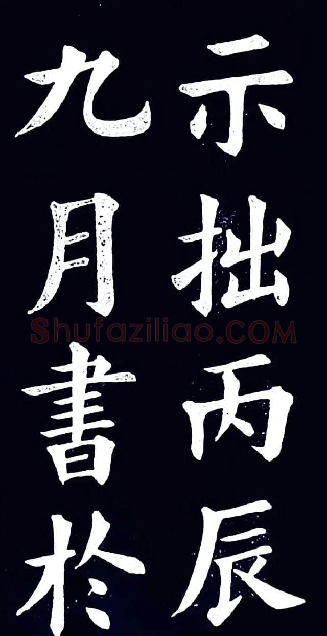 清末民初王维贤楷书作品欣赏 | 书法作品鉴赏