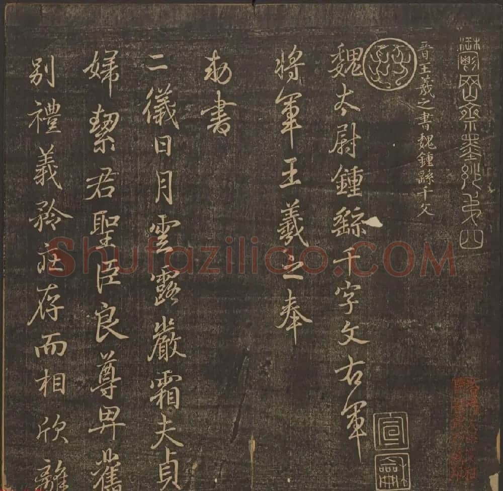 善本碑帖《郁冈斋墨妙》卷三卷四 王羲之法帖专集 | 书法碑帖