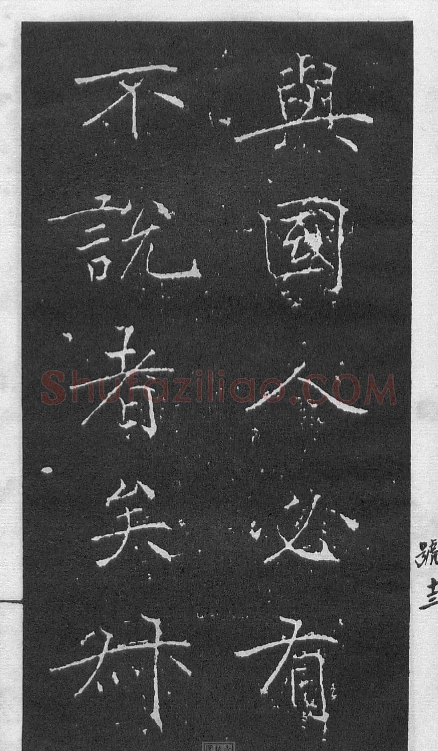 黄庭坚楷书《伯夷叔齐庙碑》 | 软笔书法作品