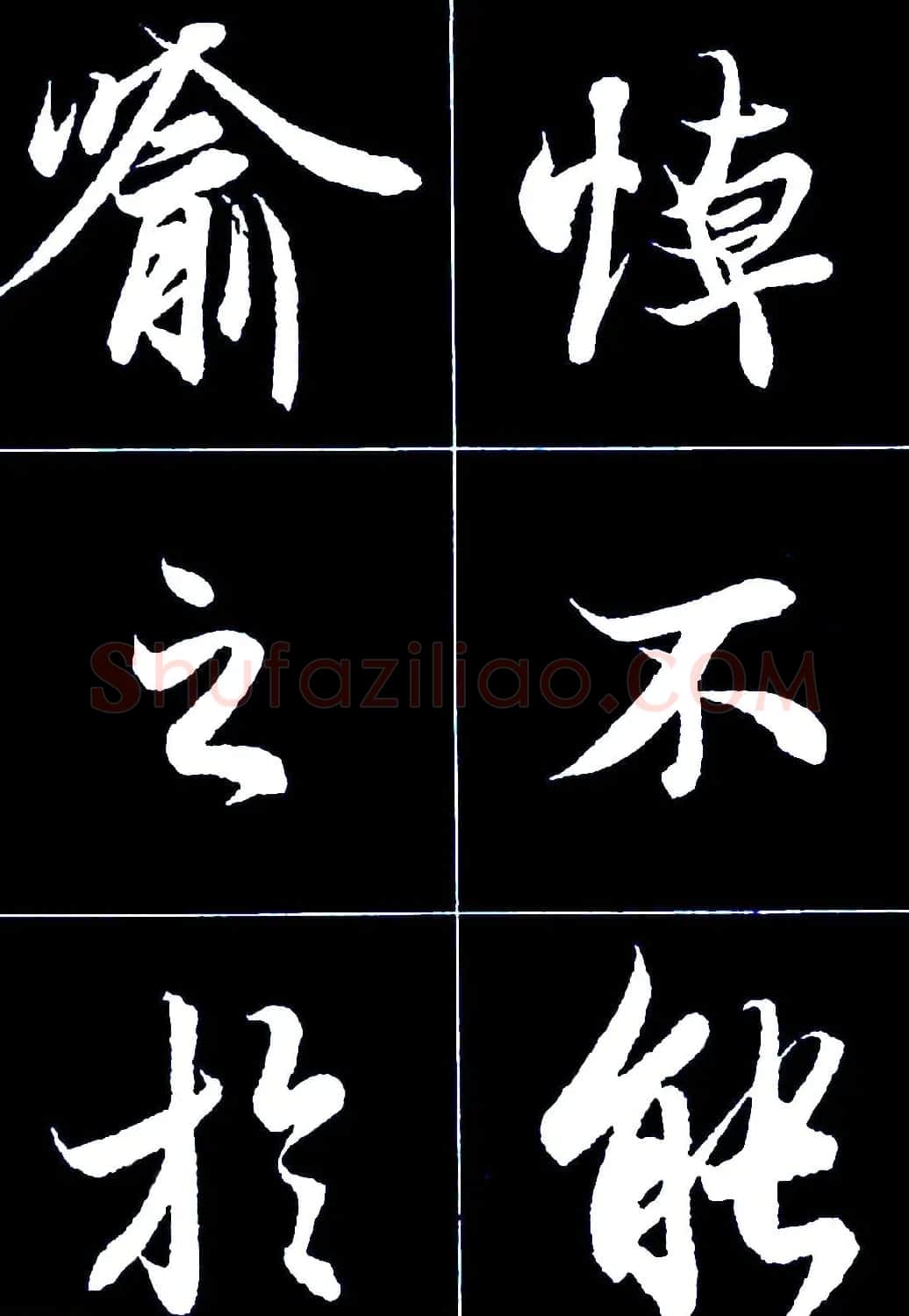 行书字帖欣赏《王羲之兰亭序》 | 软笔行书字帖