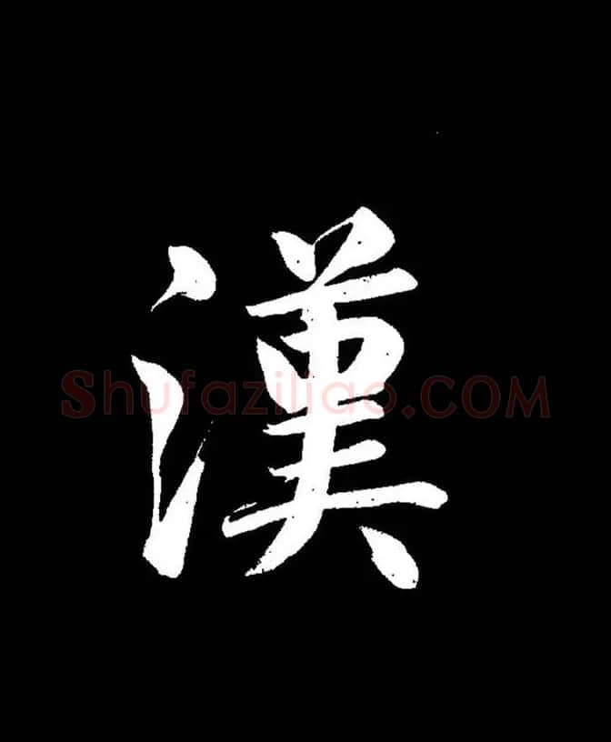 成亲王《节录左太冲赋》手机版单字帖 | 软笔行书字帖