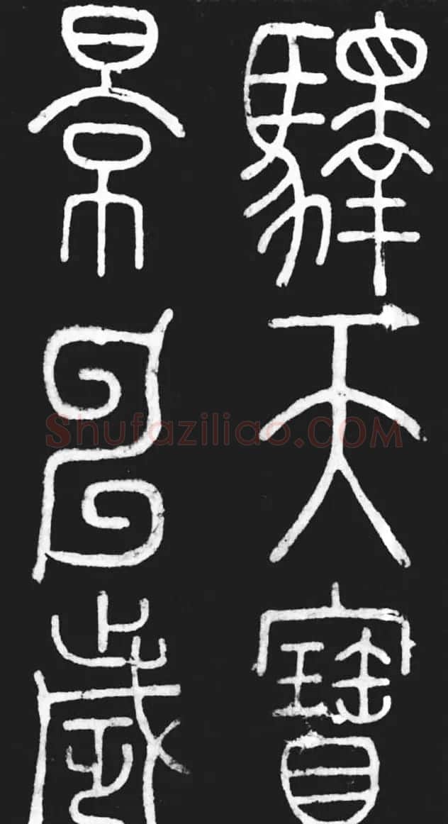 唐代李阳冰篆书欣赏《滑台新驿记》 | 书法碑帖