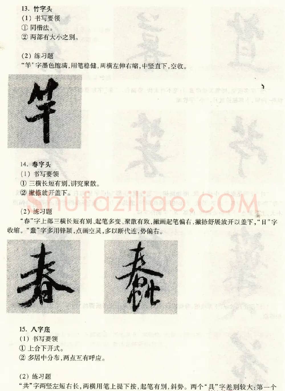 书法教程《米芾蜀素帖技法--偏旁部首》 | 毛笔行书字帖