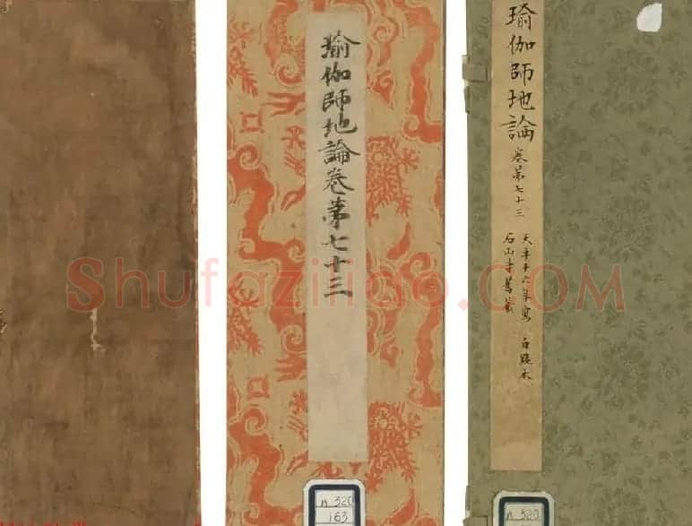 石山寺旧藏《瑜伽师地论卷第七十三》 | 敦煌写经欣赏