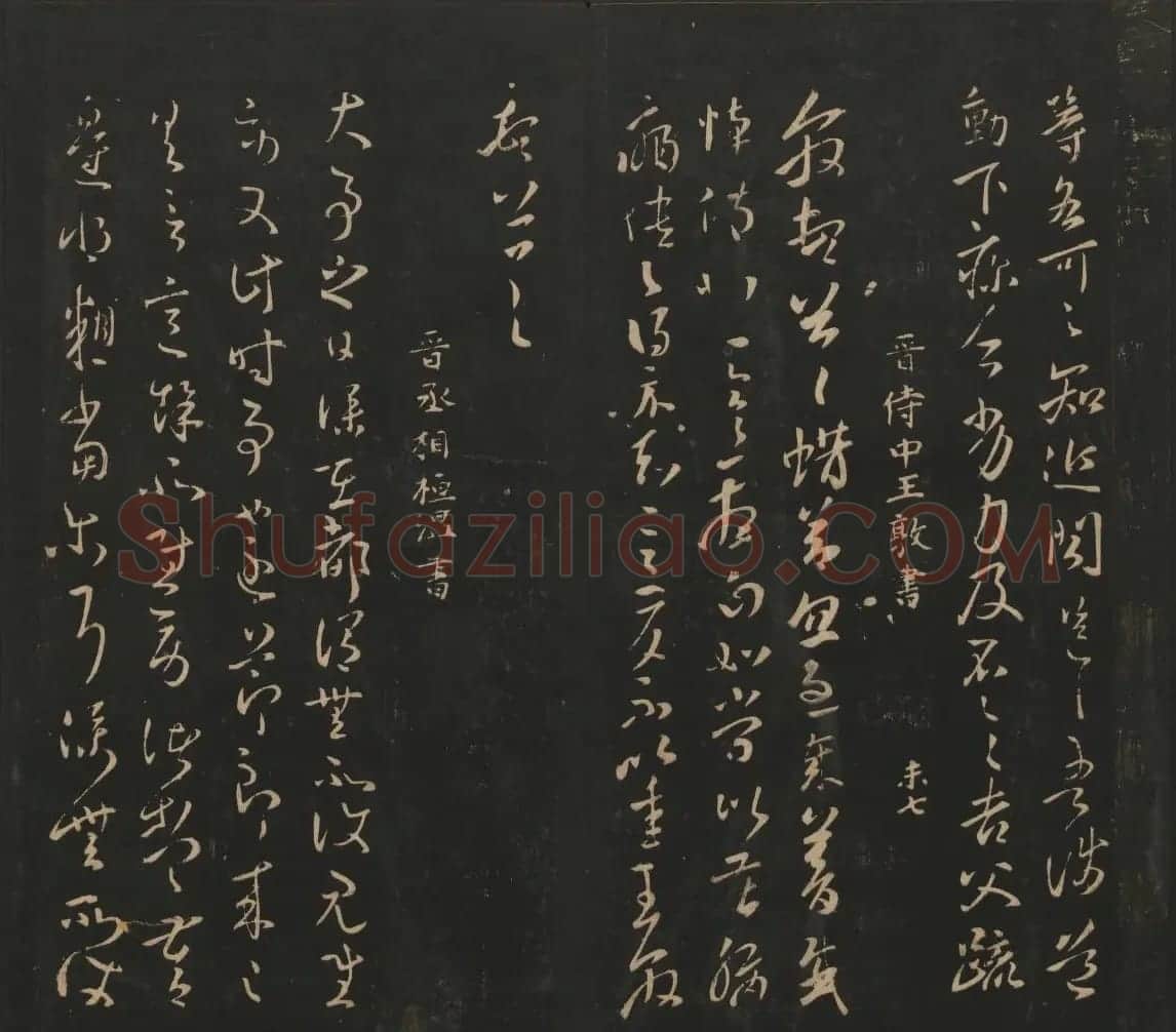 晋代名家书帖《宝贤堂集古法帖》卷八 | 书法碑帖