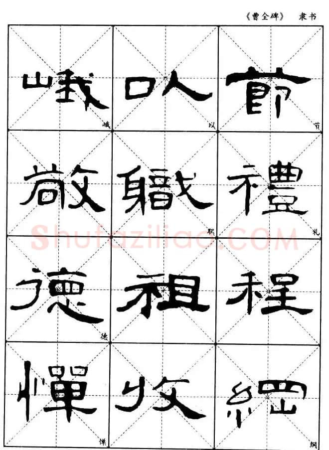 东汉隶书精品《曹全碑》选字帖欣赏 | 毛笔隶书字帖