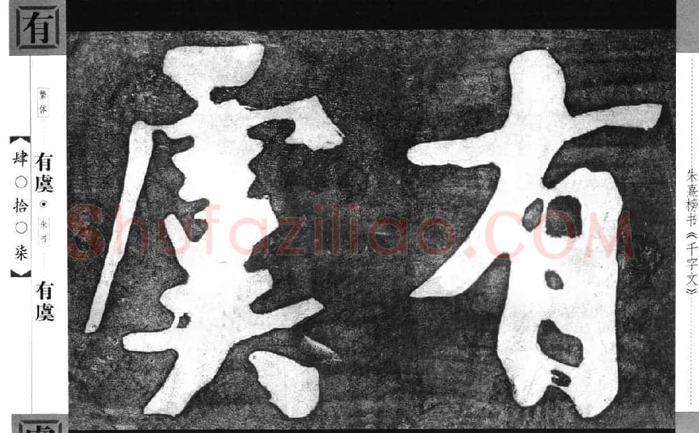 朱熹榜书字帖欣赏繁体千字文 | 软笔楷书字帖