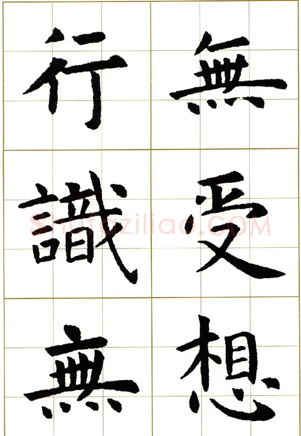 虞世南楷书集字心经字帖欣赏 | 软笔楷书字帖