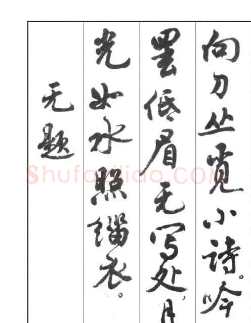 周慧珺行书字帖《鲁迅诗歌选》 | 软笔行书字帖