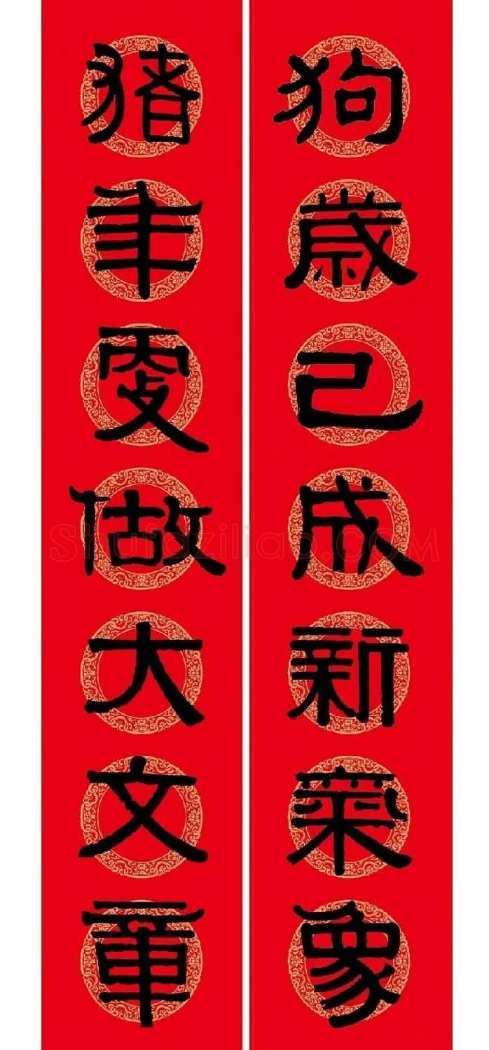 猪年春联:历代名家集字版 | 书法名家作品欣赏