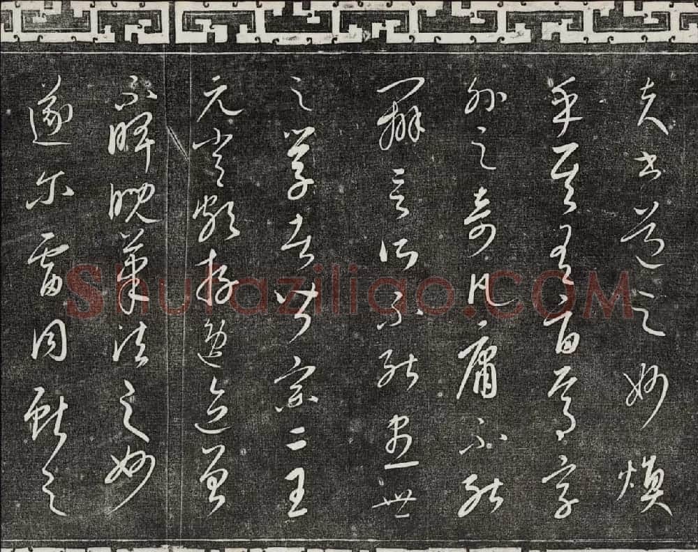 御刻三希堂石渠宝笈法帖第二十三册元代书家名帖 | 书法碑帖