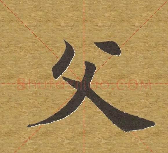 田英章楷书单字库--书法字典 | 软笔楷书字帖