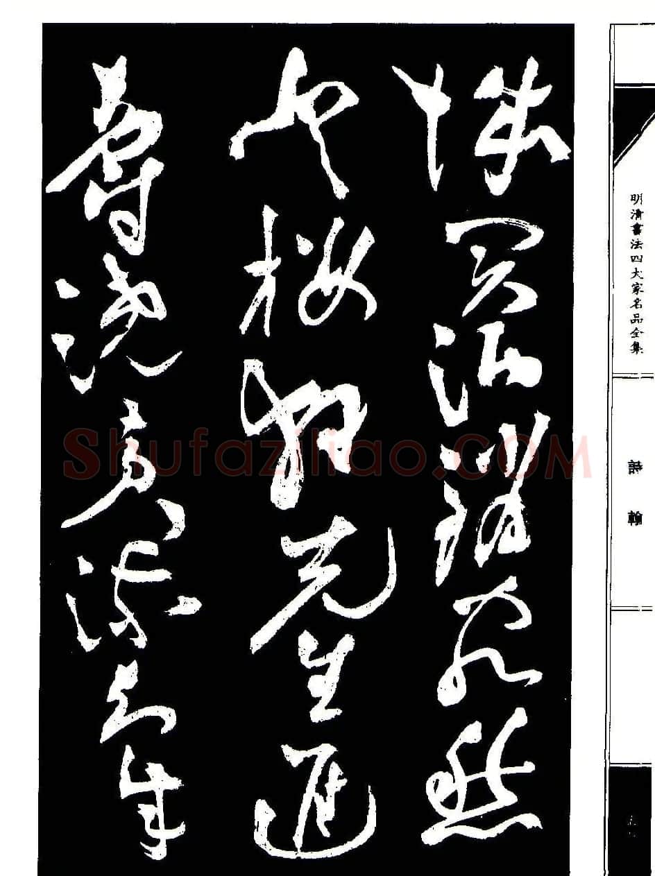 祝允明草书《支山词翰》 | 软笔草书字帖