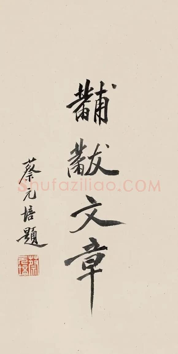 蔡元培书法作品网络大展 | 书法作品精选