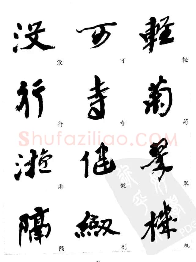 20世纪中国杰出书法家沙孟海精选字帖 | 毛笔行书字帖
