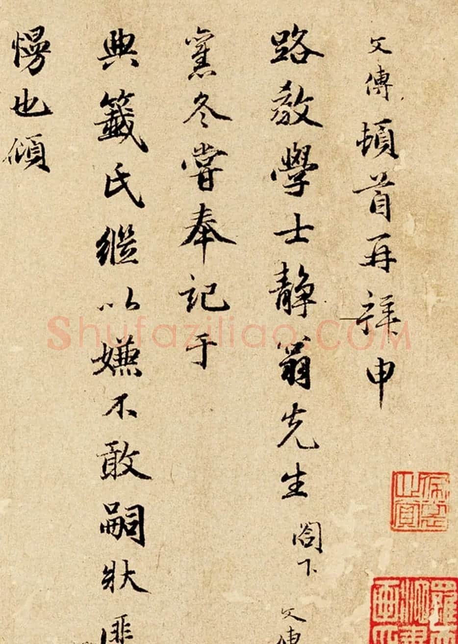 元代干文传行楷信札鉴赏《致静翁铭佩帖》 | 名家书法作品精选