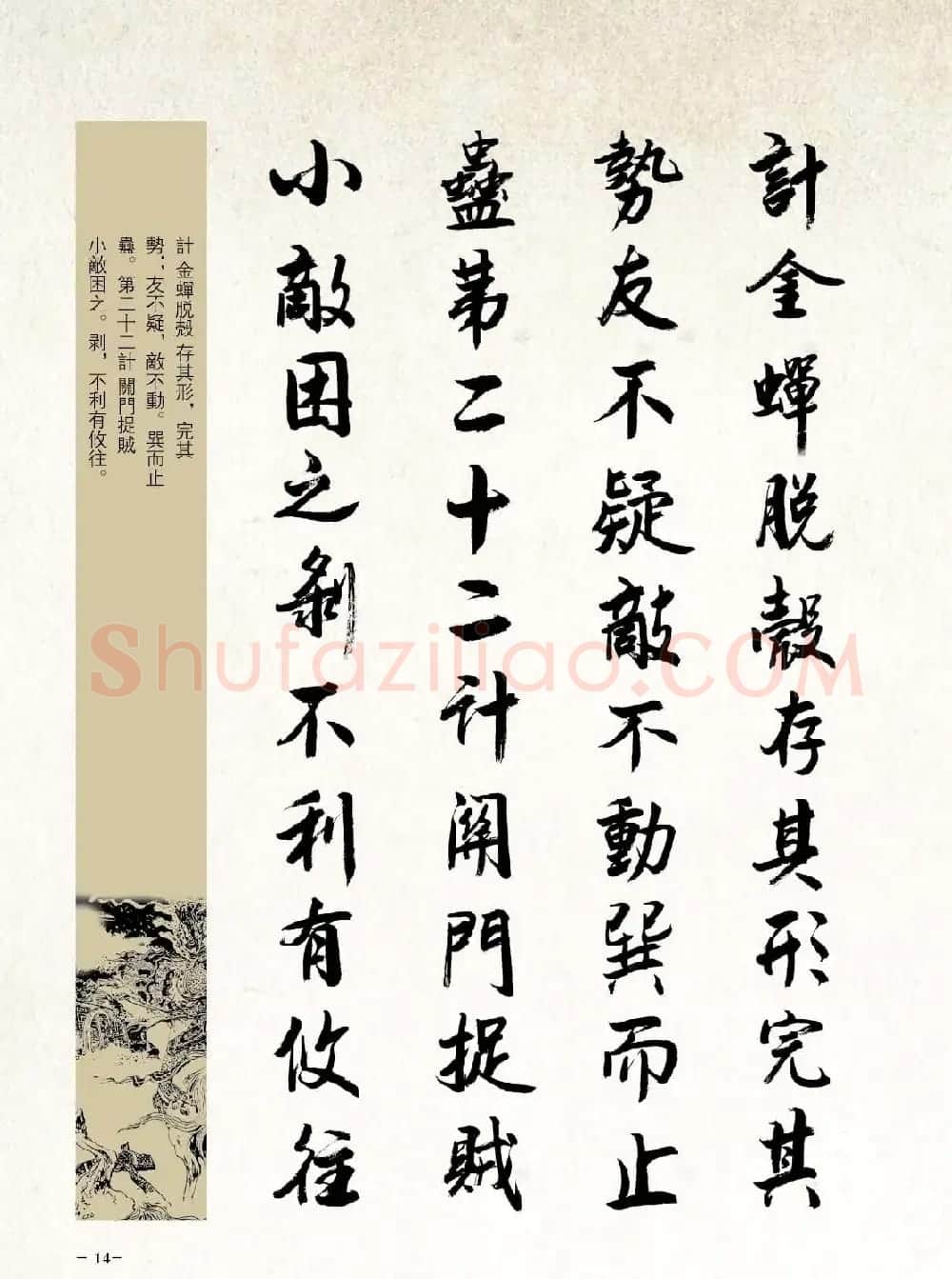 刘大勇行书字帖欣赏《三十六计》 | 毛笔行书字帖