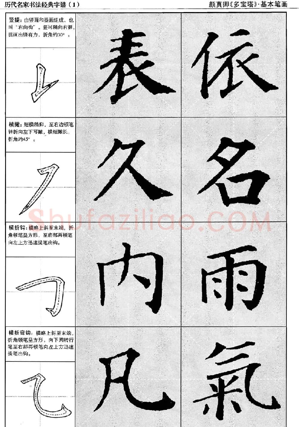 经典字帖：颜真卿多宝塔字谱 | 软笔楷书字帖