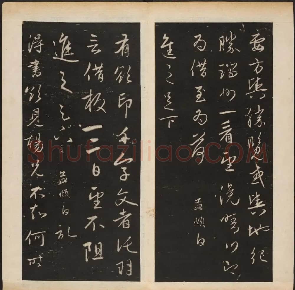 赵孟頫书法专集《渤海藏真帖》第七八册合辑 | 书法碑帖