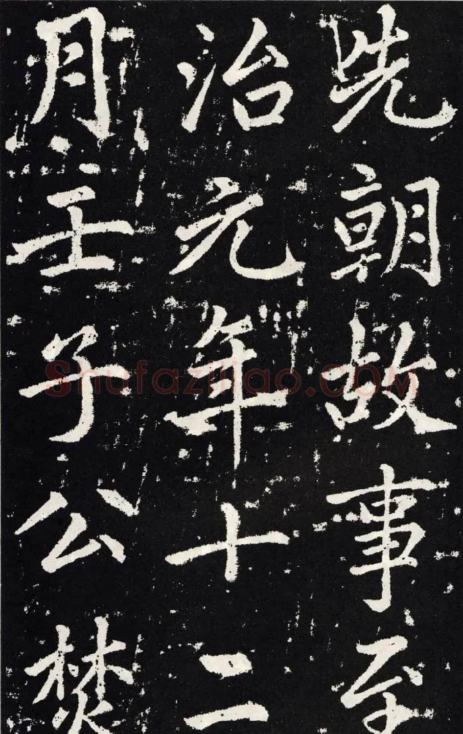 赵孟頫正楷大字书法《张留孙碑》 | 书法碑帖